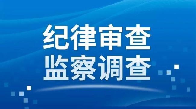 涉嫌嚴(yán)重違紀(jì)違法,！吳航,，被查