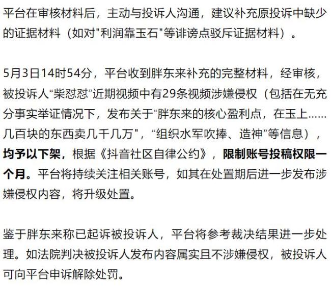 胖東來投訴后 主播“柴懟懟”被封號