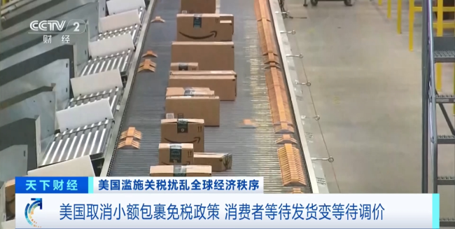價格暴漲,！美消費者為取消小額包裹免稅政策買單