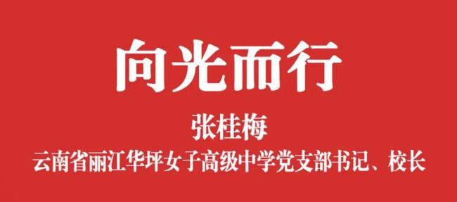 五四青年節(jié)張桂梅給青春的演講 向光而行的勇氣