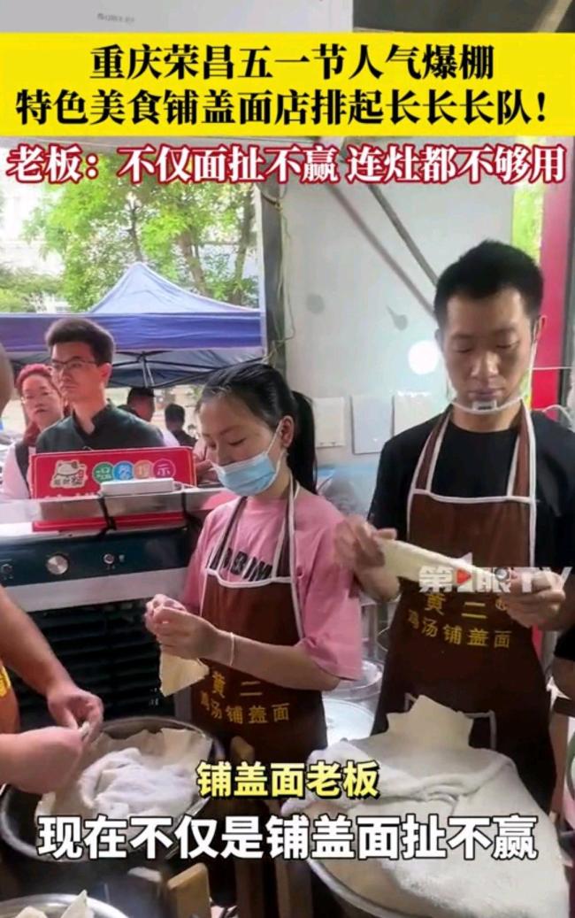 榮昌鋪蓋面火爆扯面大叔滿(mǎn)臉生無(wú)可戀 五一游客擠爆店鋪