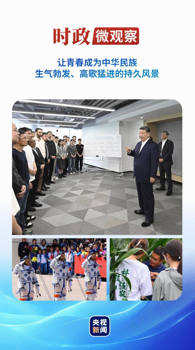 時政微觀察丨“跑好歷史的接力棒”