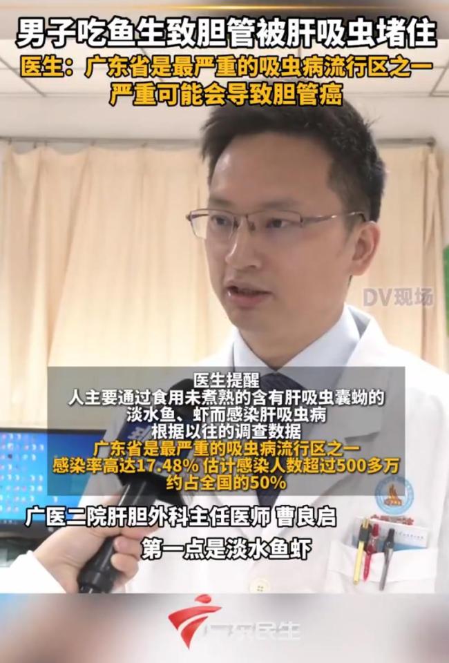 男子吃魚生致膽管被肝吸蟲堵住 未煮熟淡水魚蝦成罪魁禍?zhǔn)?></p><p>醫(yī)生提醒,，人們主要通過食用未煮熟的含有肝吸蟲囊蚴的淡水魚,、蝦而感染肝吸蟲病。根據(jù)以往的調(diào)查數(shù)據(jù),，廣東省是肝吸蟲病最嚴(yán)重的流行區(qū)之一,，嚴(yán)重情況下可能會導(dǎo)致膽管癌,。</p>
            </div>
            <!-- /qudao/etc/endpage/ep_pagetop.shtml Start -->
<div   id=