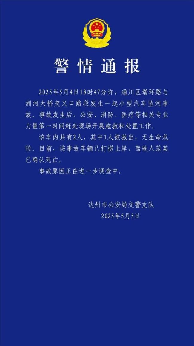 四川達(dá)州一小車墜河致1死