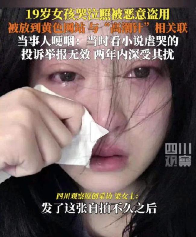 19歲女孩哭泣照被盜用到高潮針配圖 照片成噩夢開端