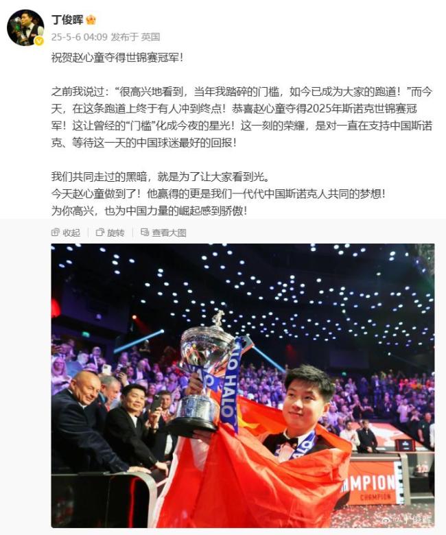 丁俊暉為趙心童奪冠感到驕傲
