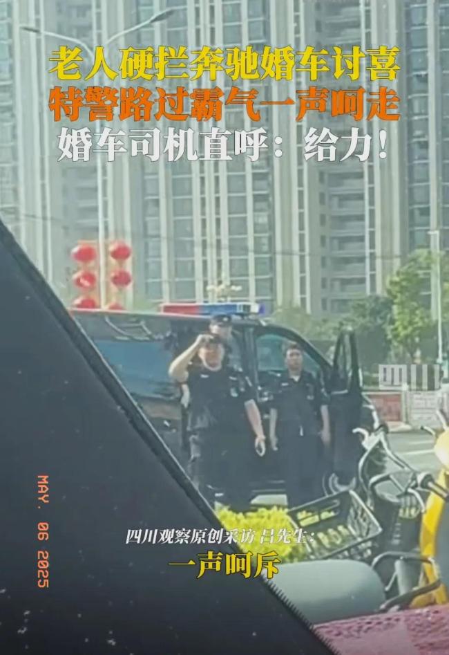 老人硬攔婚車討紅包被巡邏特警驅(qū)離 陋習(xí)引發(fā)熱議
