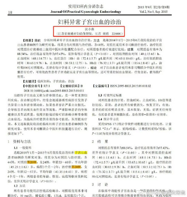 網(wǎng)友挖出更多離譜醫(yī)學論文！這7篇離譜的醫(yī)學論文全部來自《實用婦科內(nèi)分泌雜志》