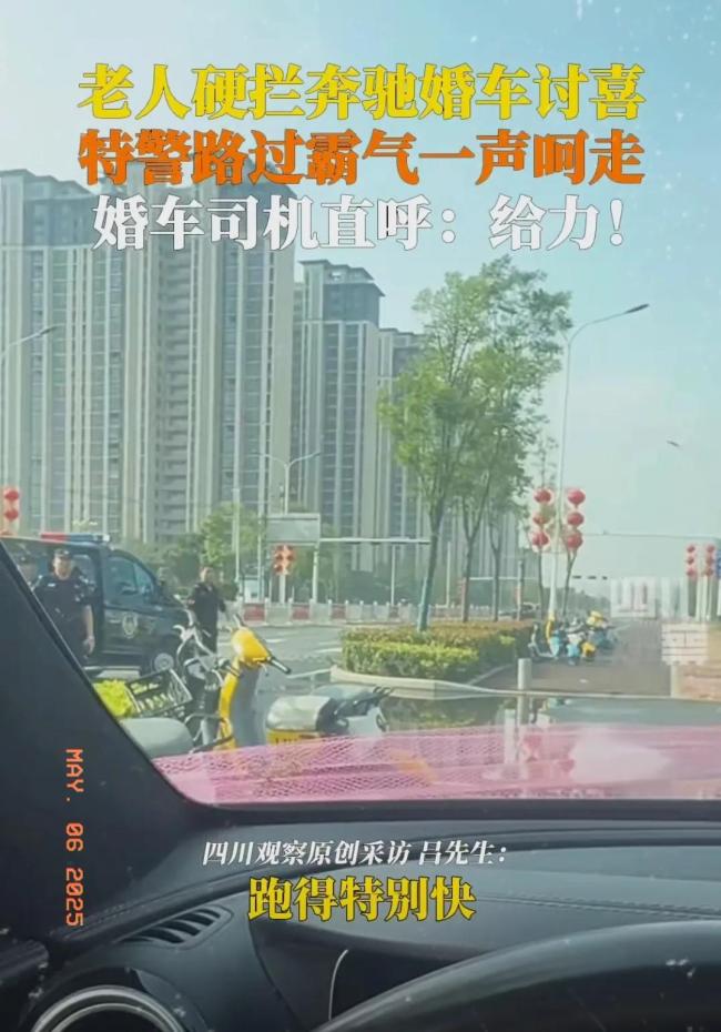 老人硬攔婚車討紅包被巡邏特警驅(qū)離 陋習(xí)引發(fā)熱議