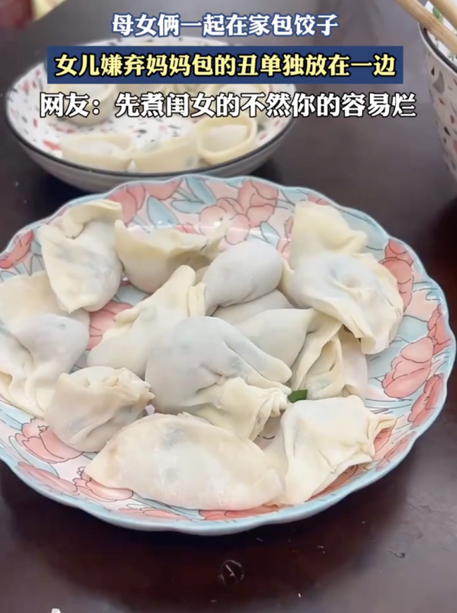 女兒嫌棄媽媽包的餃子不好看，網(wǎng)友：先煮閨女的,，不然你的容易爛