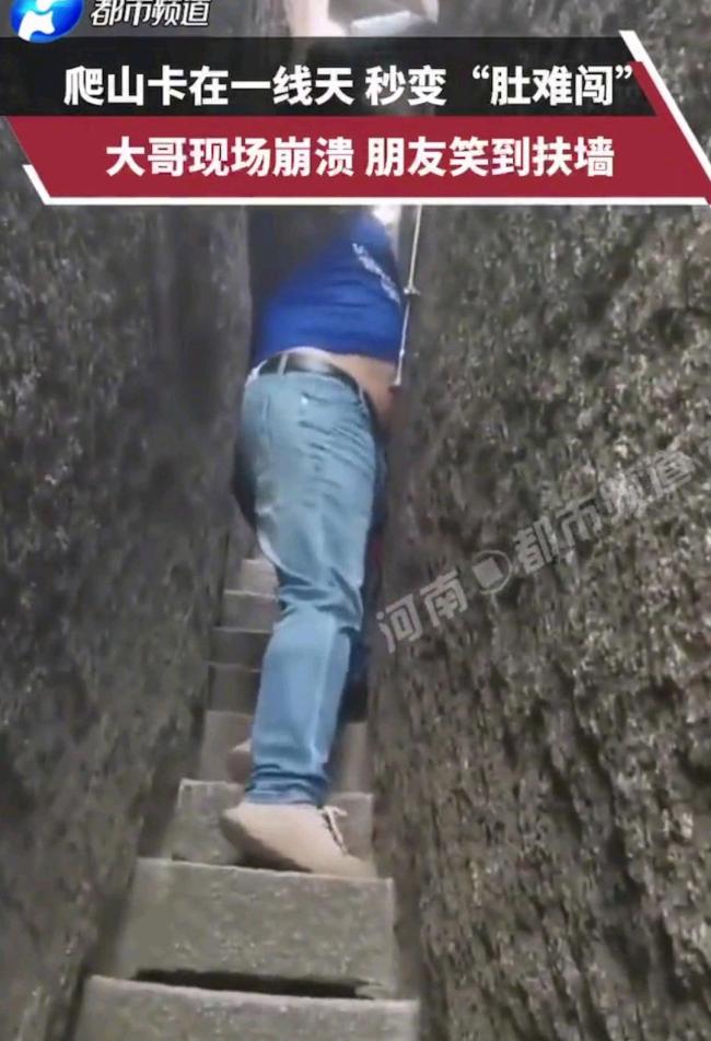 男子過“一線天”被卡 肚子磨破皮