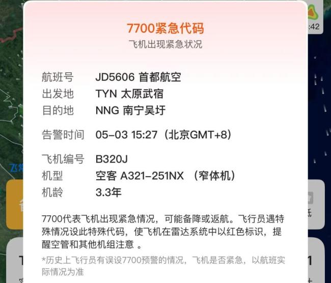 太原飛三亞航班掛出7700代碼,？首都航空：已安全備降 機(jī)械故障后順利落地南寧
