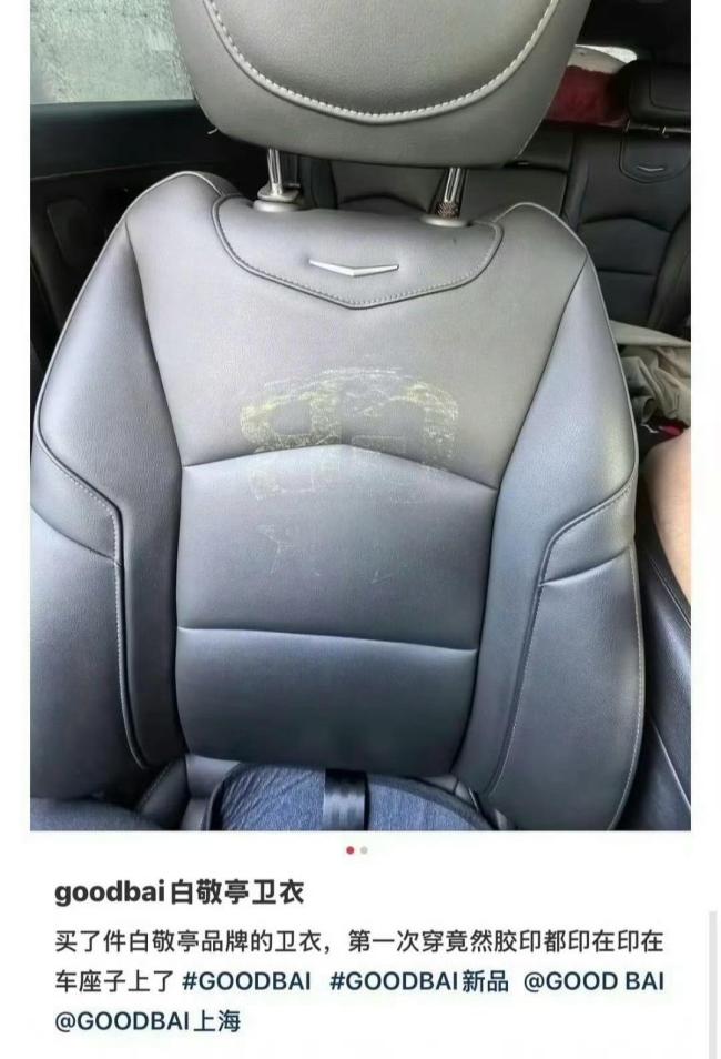 白敬亭潮牌質(zhì)量被吐槽,！衣服膠印印在車座椅上了