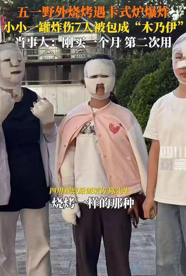 7人野外燒烤被卡式爐炸傷 安全問題引關(guān)注