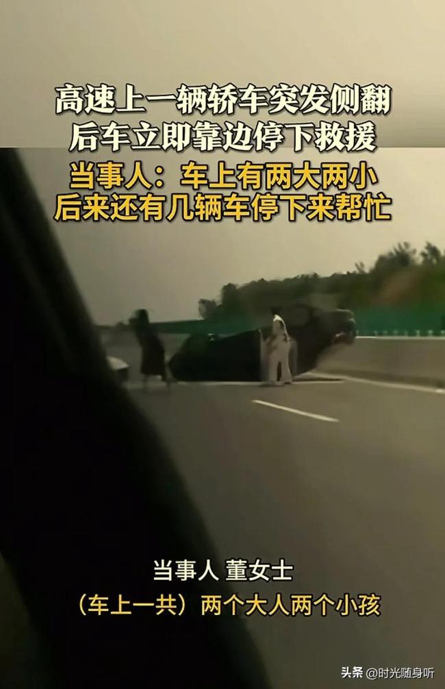 轎車突發(fā)側(cè)翻 后車立即靠邊停下救援 五一返程路上的溫暖一幕