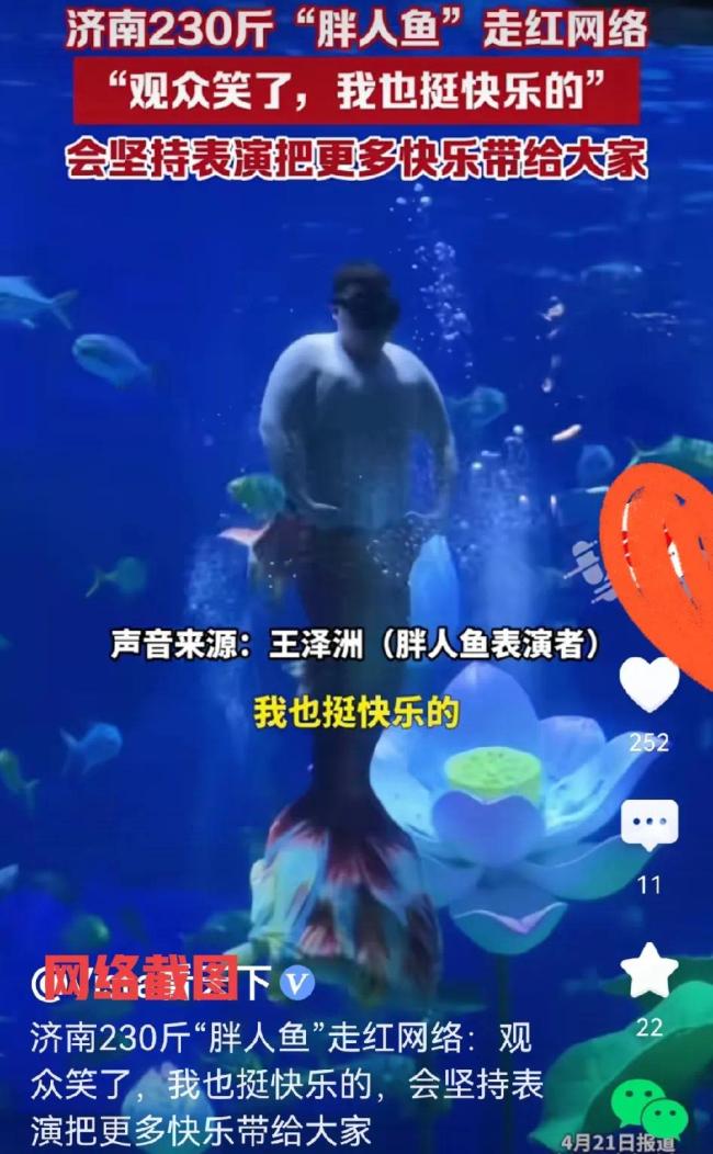 濟(jì)南胖人魚好會(huì)整活，濟(jì)南胖人魚表演3個(gè)月瘦了6斤