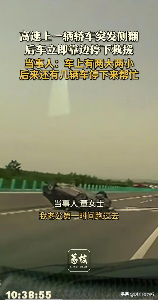 轎車突發(fā)側(cè)翻 后車立即靠邊停下救援 五一返程路上的溫暖一幕