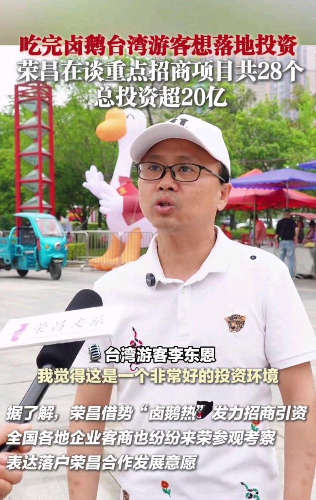 臺(tái)灣游客吃完榮昌鹵鵝想投資 美食開(kāi)啟商業(yè)新篇章