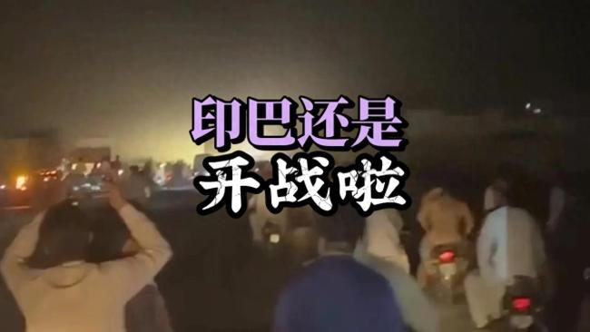 大V：印巴局勢(shì)進(jìn)入50年來最兇險(xiǎn)時(shí)刻 導(dǎo)彈襲擊引發(fā)全面對(duì)抗