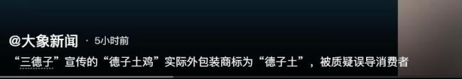 “德子土雞”實際商標為“德子土” 趙亮直播帶貨引爭議