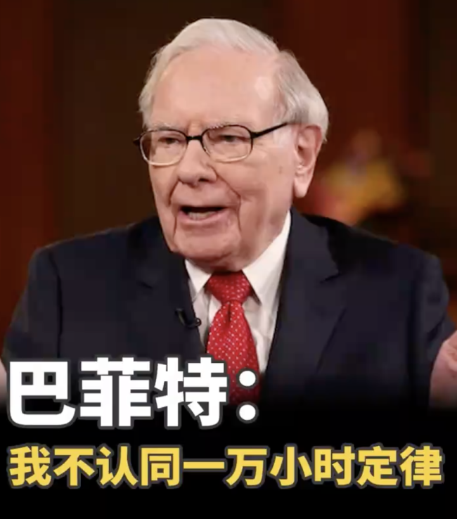 巴菲特：我不信一萬小時(shí)定律