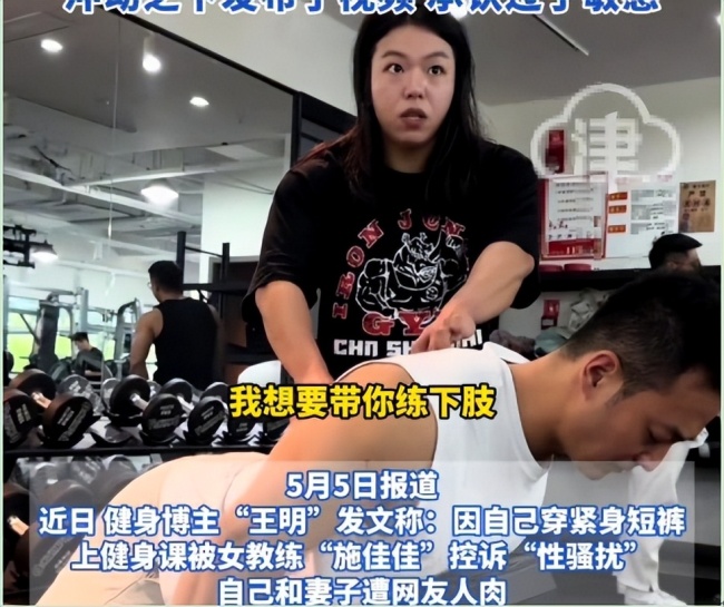 男子穿緊身褲上課被教練指性騷擾 健身圈的“裝”與“撞”