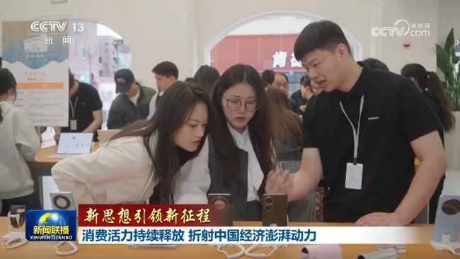 【新思想引領(lǐng)新征程】消費活力持續(xù)釋放 折射中國經(jīng)濟澎湃動力