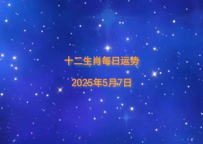生肖马5月7日谨记：遇到挑衅绝不让步