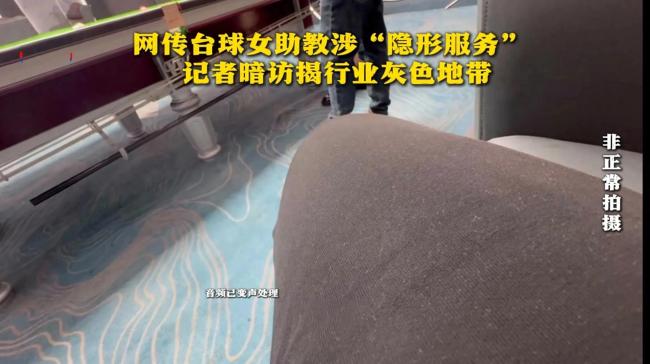 網(wǎng)傳臺球女助教涉特殊服務(wù)，記者暗訪調(diào)查