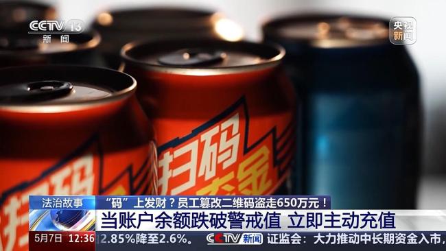员工盗走企业650万奖金被抓 扫码套取巨额资金