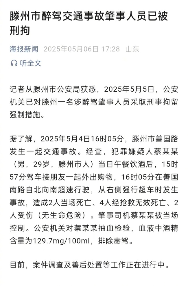 山東車禍致6死肇事司機(jī)醉駕：2人當(dāng)場死亡,、4人經(jīng)搶救無效死亡