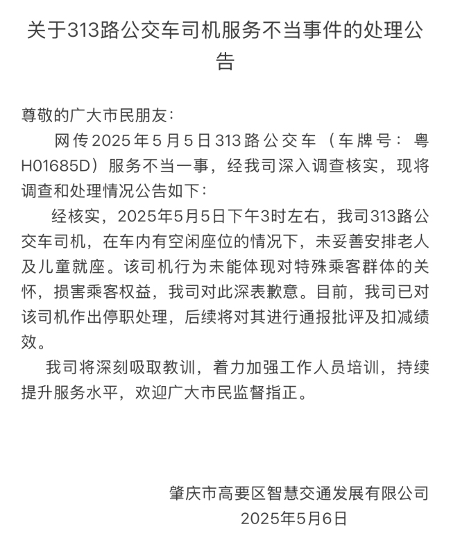 公交司機(jī)不讓老人坐空位被停職 公司深表歉意并加強(qiáng)培訓(xùn)