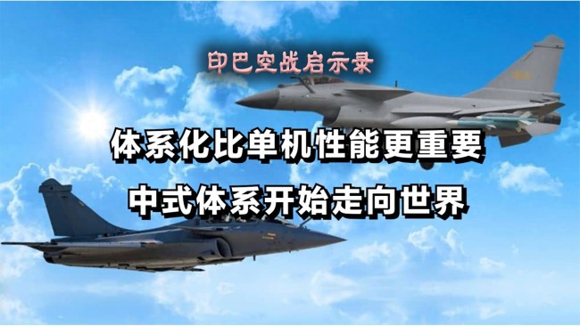 印巴空戰(zhàn)帶來哪些啟示 體系化作戰(zhàn)的威力,，中式體系開始走向世界