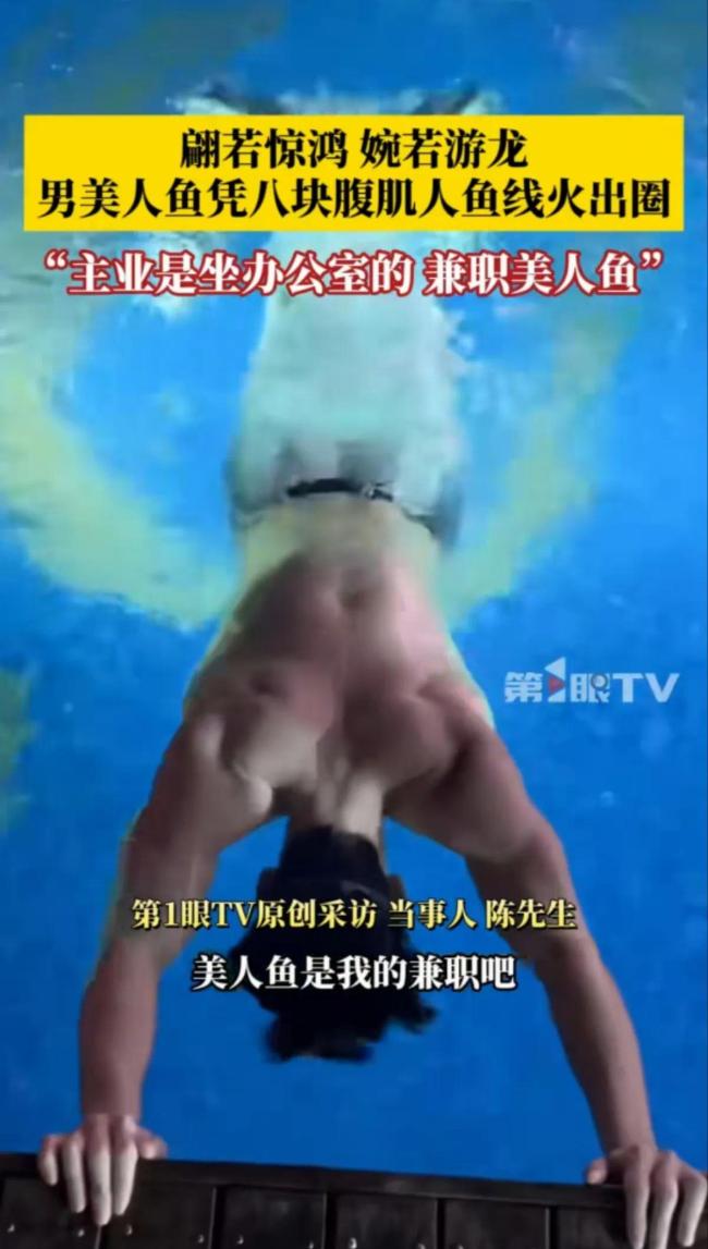 97年健身小伙美人鱼表演火出圈，网友：“五一”过了，你才推给我！