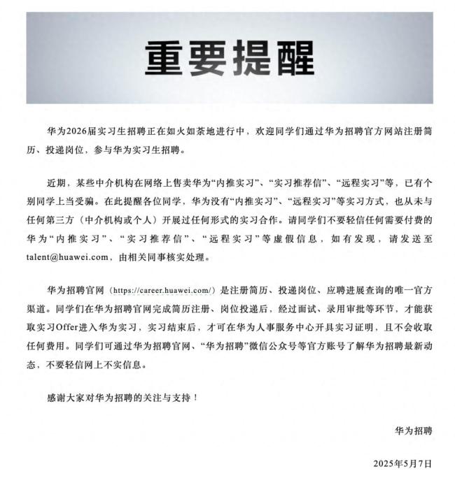 華為緊急辟謠招聘騙局,，已有個別同學(xué)上當(dāng)受騙