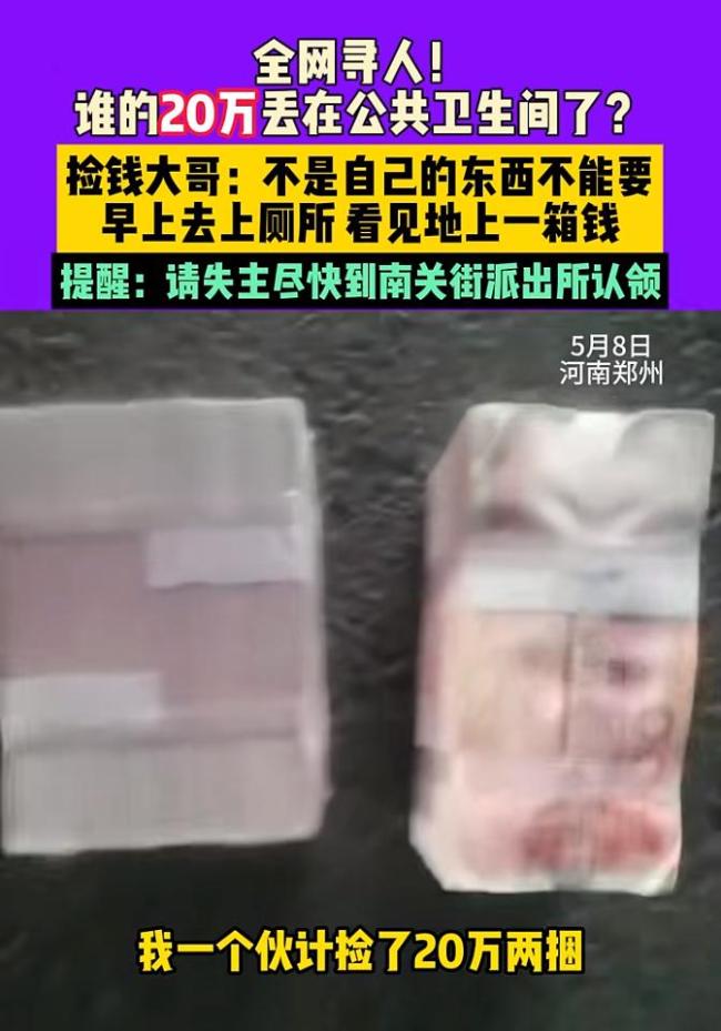 男子在公共衛(wèi)生間撿到20萬現(xiàn)金