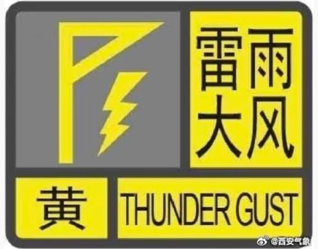 西安遭冰雹大風(fēng)雷雨天氣 預(yù)警信號(hào)發(fā)布