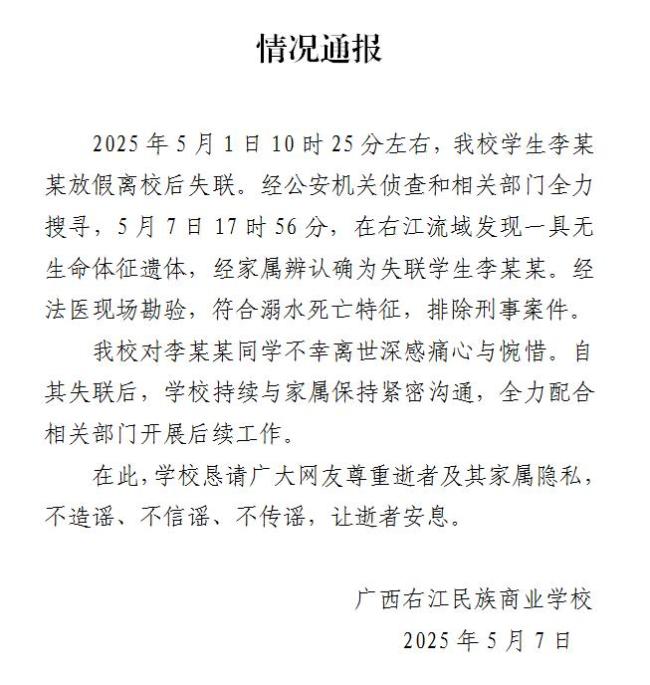 廣西右江失聯(lián)學(xué)生遺體找到