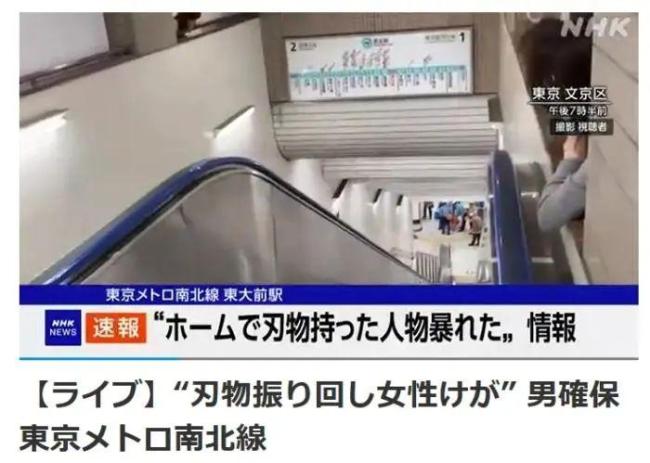 日本東京地鐵突發(fā)持刀襲擊事件