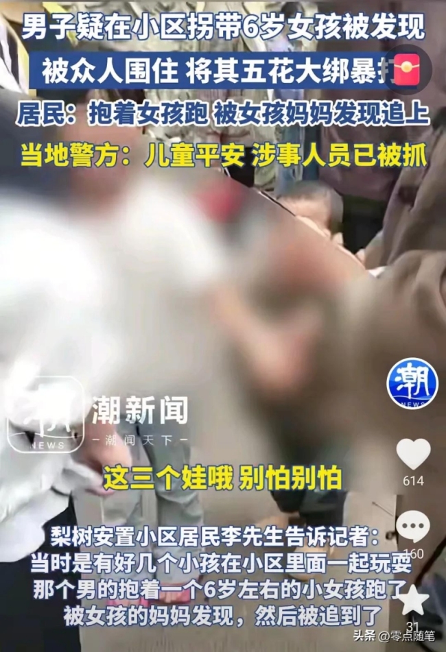 男子小區(qū)拐帶6歲兒童,？被眾人綁住暴打,，居民：逃跑被孩子?jì)屪飞?警方已介入調(diào)查