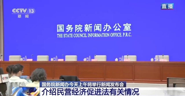 事關5700多萬家民營企業(yè) 重磅發(fā)布會“劇透”來了
