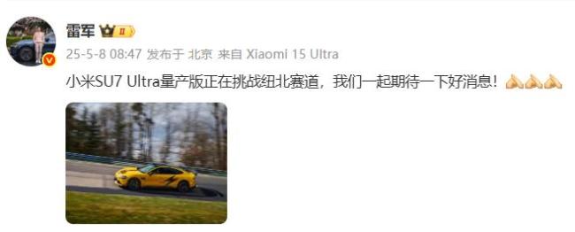 雷軍：SU7Ultra量產(chǎn)版正挑戰(zhàn)紐北賽道