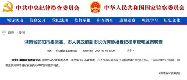 湖南邵陽副市長仇珂靜被查