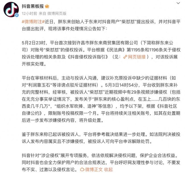 胖东来起诉柴怼怼商业诋毁侵犯名誉权