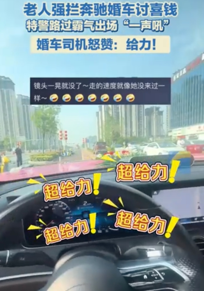 大爺在馬路上攔婚車討紅包,，特警路過霸氣出場(chǎng)“一聲吼”