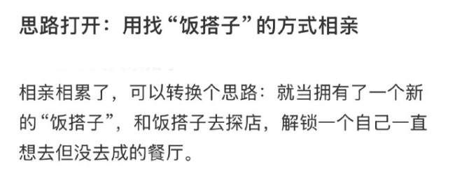 思路打開：用找“飯搭子”的方式相親