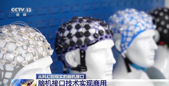 我國腦機接口市場規(guī)模新突破 商用化加速推進(jìn)