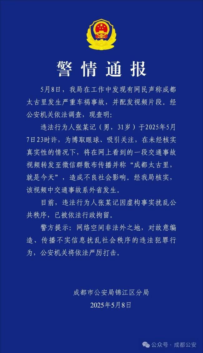 男子造謠成都太古里車禍被拘