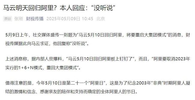 马云否认回归阿里 没听说此事