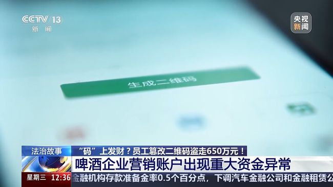 視頻 男子篡改中獎二維碼套走650萬元 利用職務便利作案